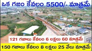 ఒక గజం 5500/- మాత్రమే | 5500/- Per Sq Yard Only | Low Budget Open Plots | Plots For Sale | Hyderabad