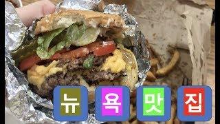  뉴욕 맛집 | 타임스퀘어 맛집 추천!!