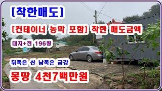 [급매] 농막포함 대지+전 196평 완전 저렴한 가격 몽땅 4900만원