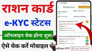 ration card ekyc status online check | ration card kyc kaise kare,ration card ekyc kaise check kare