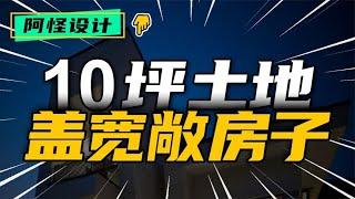 東京經典小地皮建房，一起看看20年前日本專家的水平 #裝修 #生活 #設計 #改造 #室內設計