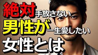 男性が手放したくない、一生愛される女性とは？男性脳と女性脳の違いからくる勘違い行動とは？