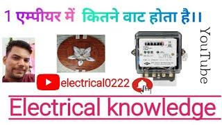 Ampere to watt calculation || 1 एम्पीयर में कितने वाट होता है| ||