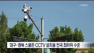 [포항MBC뉴스]대구경북 스쿨존 CCTV 설치율 전국 최하위 수준