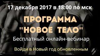 Программа Новое тело