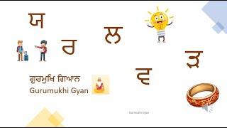 Yay'yaa to  Rhar'rhaa // ਯ ਤੋਂ ੜ ਤਕ // Punjabi Sikho // Gurumukhi de akhar 31 to 35