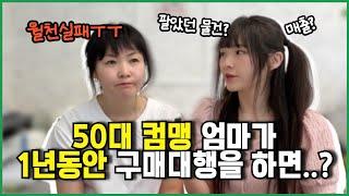 해외구매대행 시작 1년차 현실 매출 공개! 50대 엄마의 온라인사업 도전기