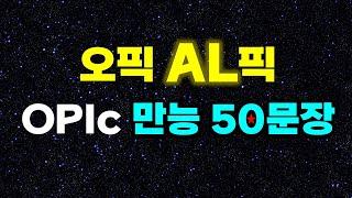 오픽 독학 벼락치기 만능답변연습오픽점수 IH, AL일주일 공부