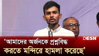 ‘কিছু দুষ্কৃতকারী আমাদের অর্জনকে প্রশ্নবিদ্ধ করতে মন্দিরে হামলা করেছে’ | Advisor Asif Mahmud |DeshTV