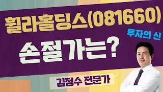 매도 신호가 없다! / 휠라홀딩스(081660) [김정수 전문가_투자의 신]