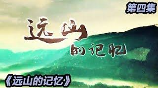 《远山的记忆》第四集 迷雾中前行 | CCTV纪录