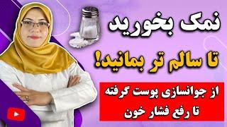 اگه هر روز یک لیوان آب نمک بخوری چه اتفاقاتی در بدن میفته؟ | عجیب ولی واقعی و علمی!