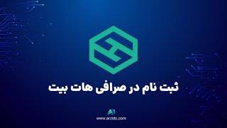 آموزش ثبت نام در صرافی هات بیت