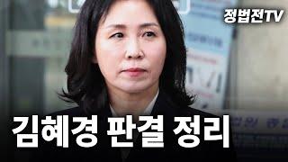 [2024년 11월 15일 금요일 오전 11시 30분 생방송] 김혜경 판결 정리