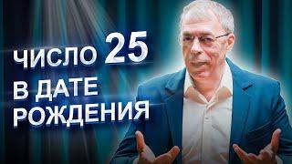 Число 25 в ДАТЕ РОЖДЕНИЯ | Самое ЭМОЦИОНАЛЬНОЕ число | Нумеролог Андрей Ткаленко