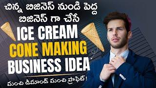 SOFTY ICE CREAM CONE Manufacturing Business in Telugu | New Business Ideas | Startup Business