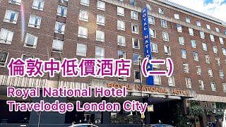 倫敦中低價酒店（二）～ Royal national hotel / Travelodge london city @小太熊