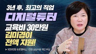 스마트폰만 있으면 도전할 수 있는 새로운 직업이 있다?  3년 후 최고의 유망 직업, 디지털튜터