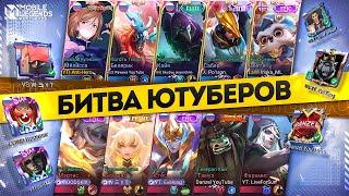 БИТВА ЮТУБЕРОВ по MOBILE LEGENDS 2023