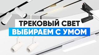 Трековый свет. Выбираем с умом