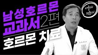 남성 갱년기 증상과 호르몬 치료!-서울대 전문의