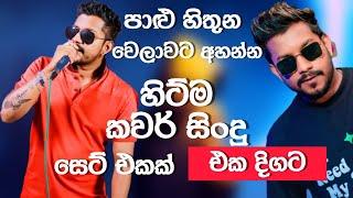 Best Sinhala Cover Songs Collection ,Denuwan Kaushaka ,Cover Collection Denuwan Kaushaka Covers