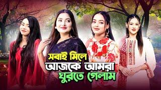 সবাই মিলে একসাথে ঘুরলাম | DAILY VLOG | Borna Hossain | Rakib Hossain