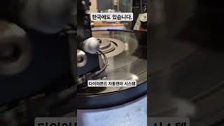 다이아몬드 자동연마 시스템 #보석특강 #GIA다이아몬드