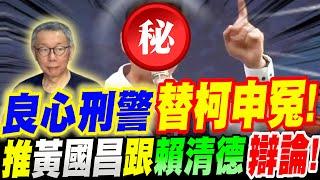 良心刑警 ！替柯文哲申冤！力推黃國昌跟賴清德來場大辯論！前刑警林國春～奮勇發聲！ft.鄭麗文、謝龍介#柯P