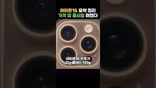 아이폰16 발표 요약 정리!! 한국 1차 출시국 예언 적중, 근데 이건 실망스럽네요 #shorts