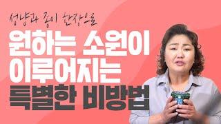 원하는 소원을 이룰 수 있는 '비방법', "성냥과 종이 한장만 있으면 됩니다" [홍대점집]