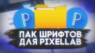 ПАК ШРИФТОВ ДЛЯ PIXELLAB | ПАК КРАСИВЫХ ШРИФТОВ | БОЛЬШОЙ ПАК ШРИФТОВ | PACK #2