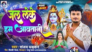 #bolbamsong - जल लेके हम आवतानी || Sanjay Dhadkan Bol Bam 2024 Hit Song  || Jal Leke Ham Awatami ||