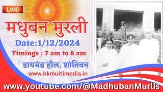 मधुबन मुरली LIVE - 1/12/2024 (Sunday 7.00 am to 8.00 am IST)