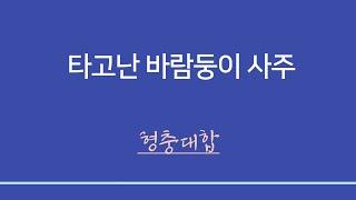 사주일반이론ㅣ타고난 바람둥이 : 형충대합