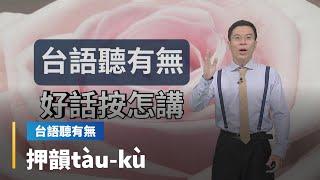 【台語聽有無】做伙來學各領域的生活詞彙　好話台語按怎講｜台語新聞