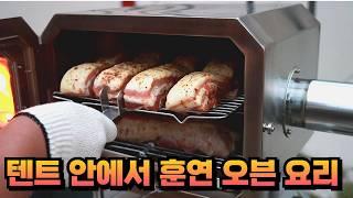 텐트 안에서 훈연 오븐 요리가 가능해? 통삼겹을 훈연 오븐에 구워봤어요 올겨울 장박에 화목 오븐을 들여보세요 캠핑의 질이 달라집니다 ! 캠핑용 훈연 오븐 제이비캠핑 스모키오븐 라지