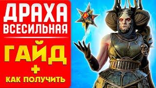 Raid Shadow Legends Драха Всесильная Гайд ️ ПРОМОКОД НА ЧЕМПИОНА️2024