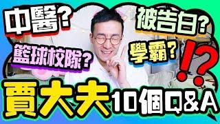 【賈大夫10個Q&A】為什麼來香港讀書？ 成績好有什麼秘訣㊙️？介意女友做youtuber？‍