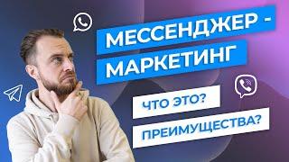 Что такое мессенджер-маркетинг? Какие преимущества?