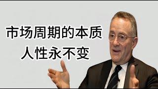 霍华德·马克斯50年投资智慧：为什么预测市场是一个陷阱？为什么当下投资比过去更具挑战性？|橡树资本创始人最新深度访谈