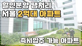 땡처리 파격 할인분양 2억대 서울아파트 즉시입주 가능 후분양아파트