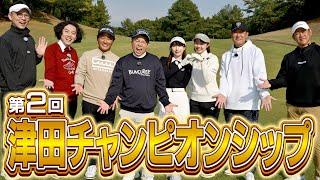 【松坂さん福留さん参戦】大波乱の幕開け！今年も開幕津田チャンピオンシップ！12/28（土）午後3時30分～