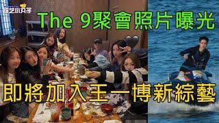 THE9聚餐合照曝光，即將與王壹博共同錄制《夏日沖浪點》，網友：待遇太好