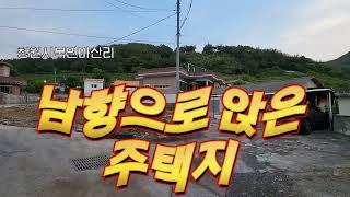 646.북면 남향주택지 주차걱정없는땅 북면땅 북면싼땅