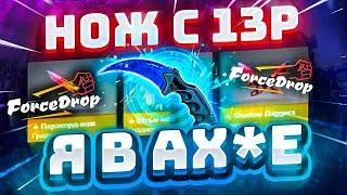 ФОРС ДРОП с 13 РУБЛЕЙ до НОЖА по ТАКТИКЕ! FORCEDROP КАК 100% ВЫБИТЬ НОЖ?! [РАБОТАЕТ в 2022 ГОДУ!]