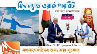 Finland work permit visa 2025 | finland work visa 2024 | ফিনল্যান্ড কাজের ভিসা ২০২৪