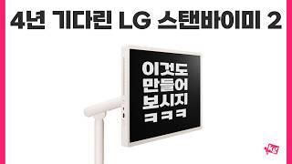 LG 스탠바이미 2 이건 못 따라 만들걸?