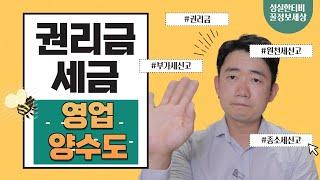 권리금과 세금 | 영업양수도 | 포괄양수도