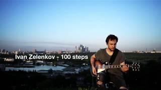 Ivan Zelenkov - 100 Steps